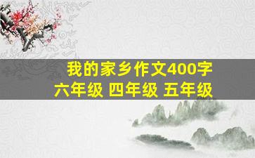 我的家乡作文400字 六年级 四年级 五年级